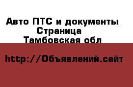 Авто ПТС и документы - Страница 2 . Тамбовская обл.